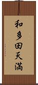 和多田天満 Scroll