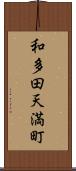 和多田天満町 Scroll