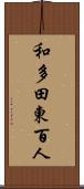 和多田東百人 Scroll