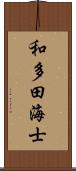 和多田海士 Scroll