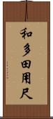 和多田用尺 Scroll