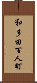 和多田百人町 Scroll