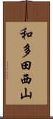 和多田西山 Scroll