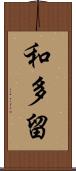 和多留 Scroll