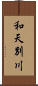 和天別川 Scroll