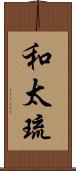 和太琉 Scroll