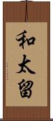 和太留 Scroll