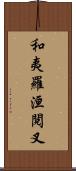 和夷羅洹閱叉 Scroll