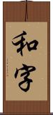 和字 Scroll