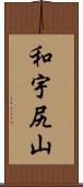 和宇尻山 Scroll