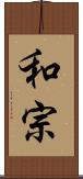 和宗 Scroll