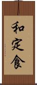 和定食 Scroll