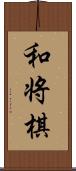 和将棋 Scroll
