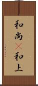 和尚(P) Scroll