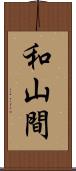和山間 Scroll