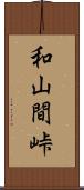 和山間峠 Scroll