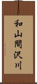 和山間沢川 Scroll
