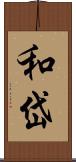 和岱 Scroll