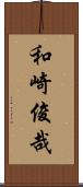 和崎俊哉 Scroll
