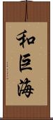 和巨海 Scroll