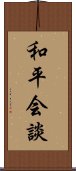 和平会談 Scroll