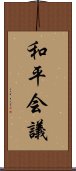 和平会議 Scroll