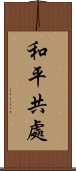 和平共處 Scroll