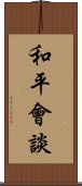 和平會談 Scroll