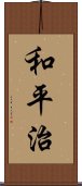 和平治 Scroll