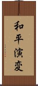 和平演変 Scroll