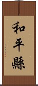 和平縣 Scroll