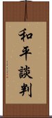 和平談判 Scroll