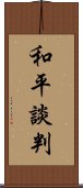 和平談判 Scroll