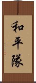 和平隊 Scroll