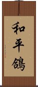 和平鴿 Scroll