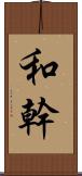和幹 Scroll