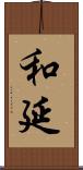 和延 Scroll