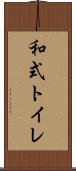 和式トイレ Scroll