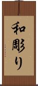 和彫り Scroll