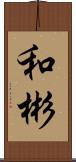 和彬 Scroll