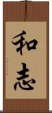 和志 Scroll