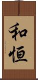 和恒 Scroll