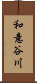 和意谷川 Scroll