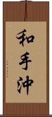 和手沖 Scroll