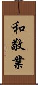 和敬業 Scroll