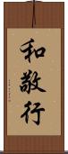 和敬行 Scroll