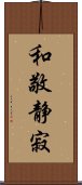 和敬静寂 Scroll