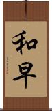 和早 Scroll
