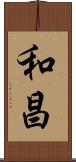 和昌 Scroll