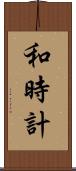 和時計 Scroll